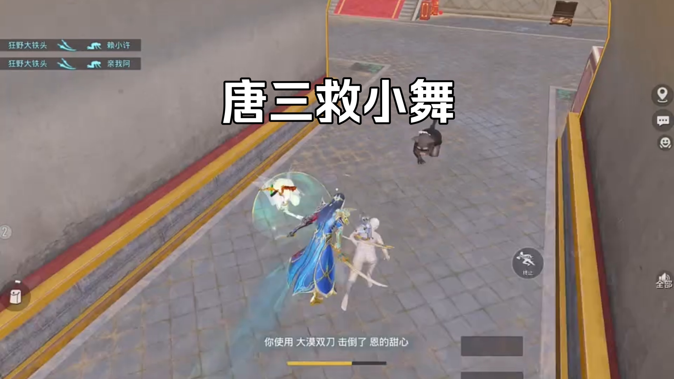 和平精英唐三救小舞！
