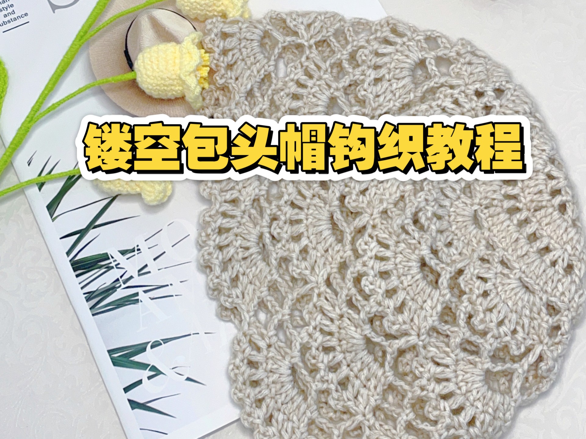 这个冬天，我终于钩出了梦想中的帽子！｜冬日镂空包头帽制作日记