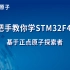 【正点原子】手把手教你学STM32系列之STM32F407-M4