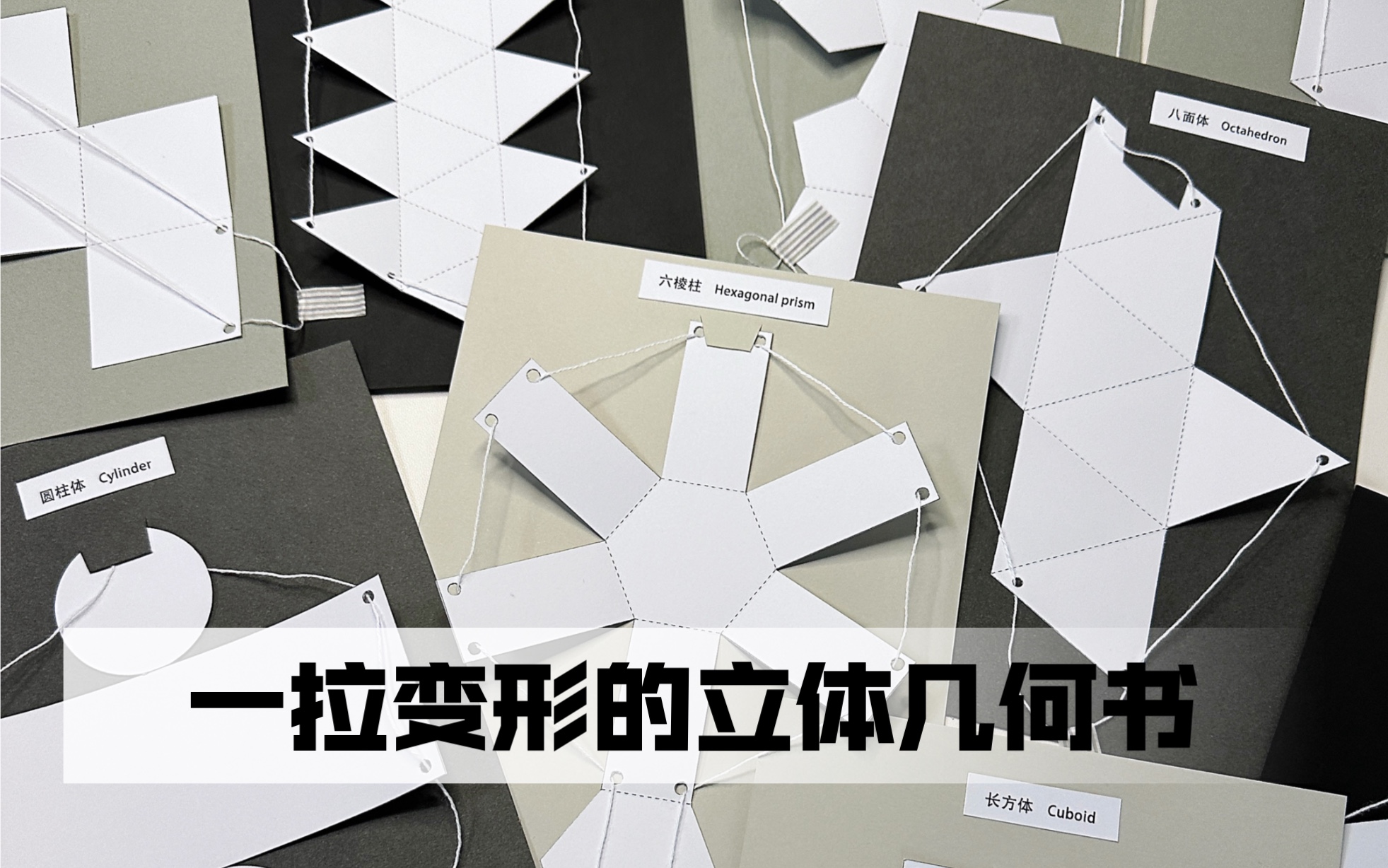 DK手工日常|一拉变形的立体几何书