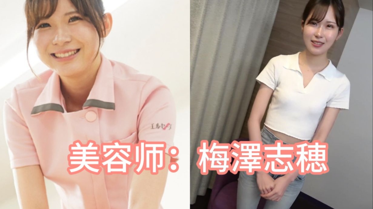 来自新宿的高级美容师梅澤志穂小姐出现在FC2作品中