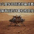 祝融号火星车如何选择最佳着陆点？详解背后的人工智能技术！