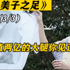 这双腿究竟有什么魔力，竟然价值几个亿