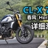 丙测评|春风CL-X700详细测评