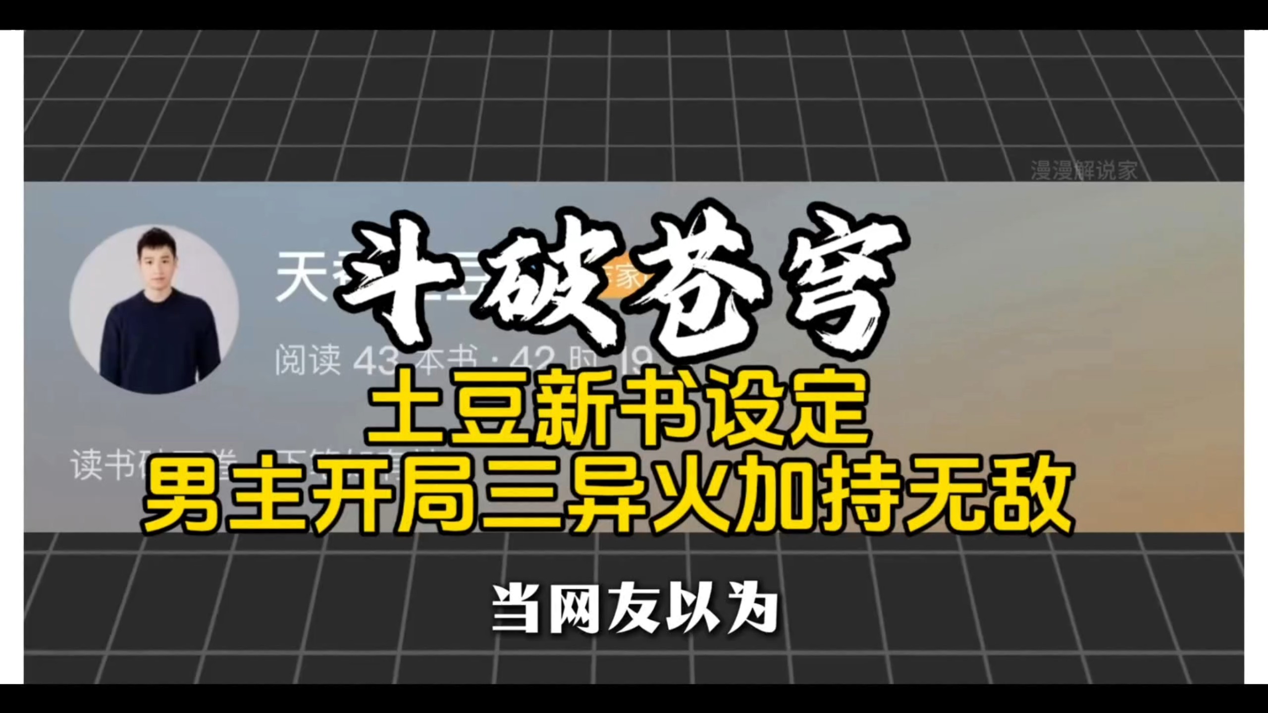 土豆新书神通者设定，男主开局三异火加持直接无敌
