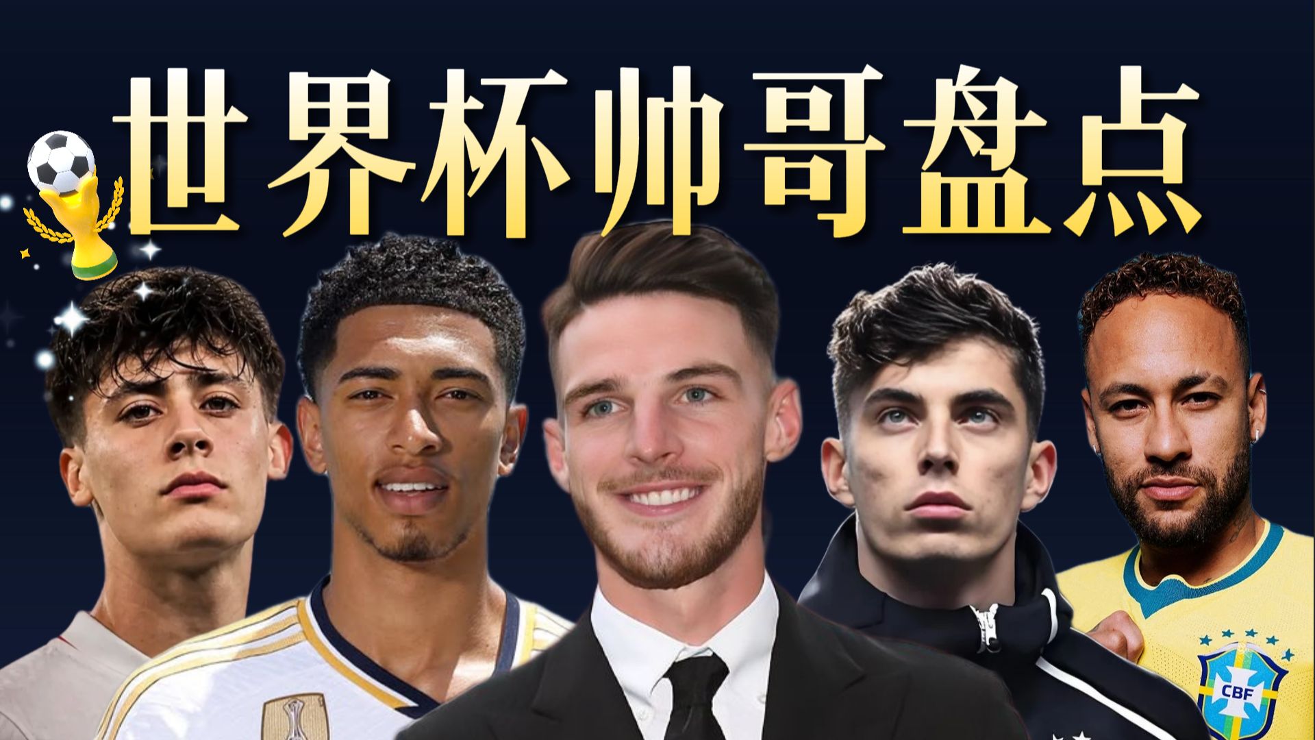 世界杯帅哥盘点