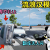 【流浪汉模拟器18】呆呆竟然去维护交通，结果越帮越乱_游戏实况
