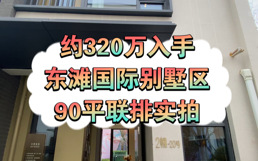 活动作品学长看房笔记东滩云墅90平联排实拍