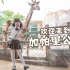 【嘉也子】小熊和长颈鹿跳舞！欢迎来到加帕里公园！