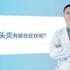 合肥龟头炎的症状有哪些