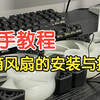 【教程】机箱风扇的安装和两种接线方式