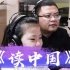 格格和爸爸朗诵 亲子诵读 读中国