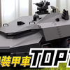 【世界TOP10装甲车盘点】世界最强装甲车序列，乌克兰的这款排名第五！ 第一名你绝对想不到