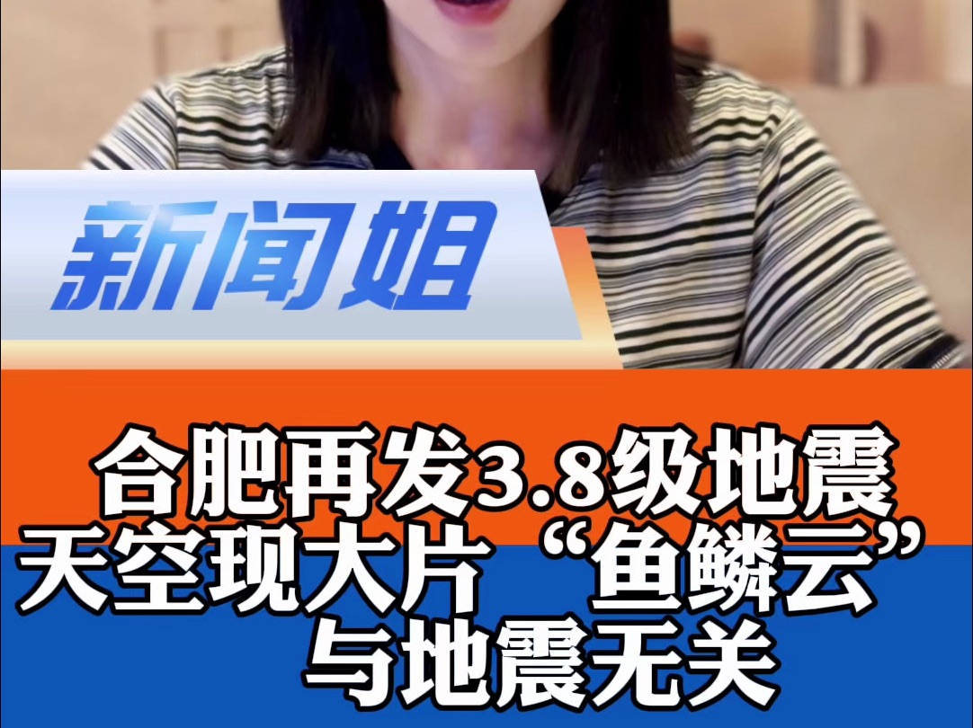 合肥再发3.8级地震,不到半个月肥东县发生三次地震……25号一早合肥天空现大片“鱼鳞云”是否与地震有关?哔哩哔哩bilibili