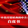 国务院：《关于中美经贸磋商的中方立场》白皮书
