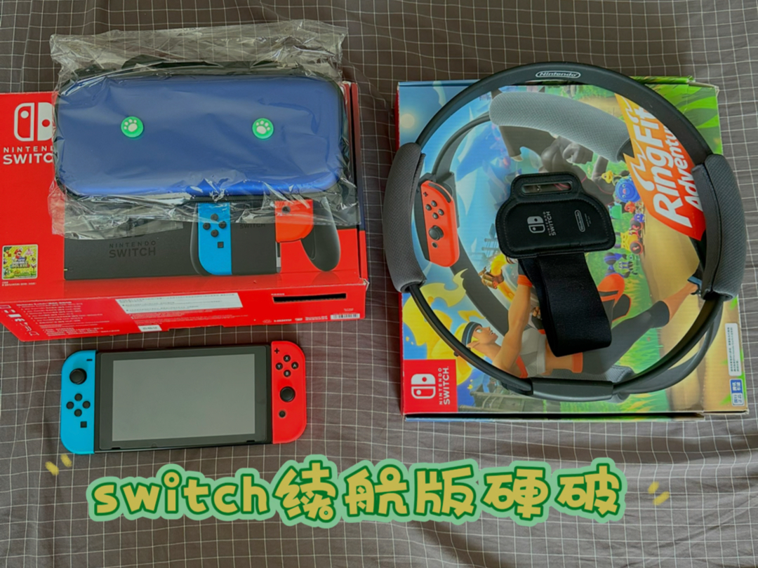 出硬破续航版switch、128内存！配件齐全！1495顺丰包邮！走平台！