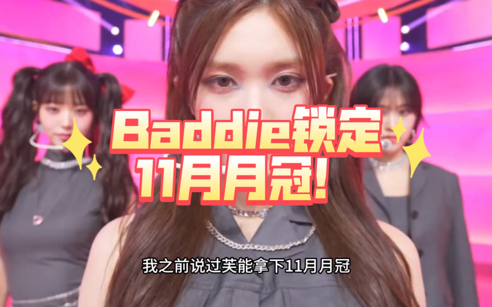 为什么说Baddie能拿下11月月冠！