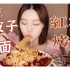 好辣！辣皮子拌面+红柳大串 自制酸奶 新疆馆子巴依老爷好好吃！