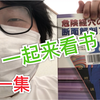 一起来看书 第一集 针灸向 断面解剖 闲得慌