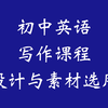 TeachingEnglish网站资源的理论学习与实践应用：初中英语写作课设计及课程素材选用