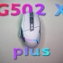 G502X PLUS简单摸鱼评测