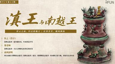 文博FUN45-滇王与<em class="keyword">南越</em>王