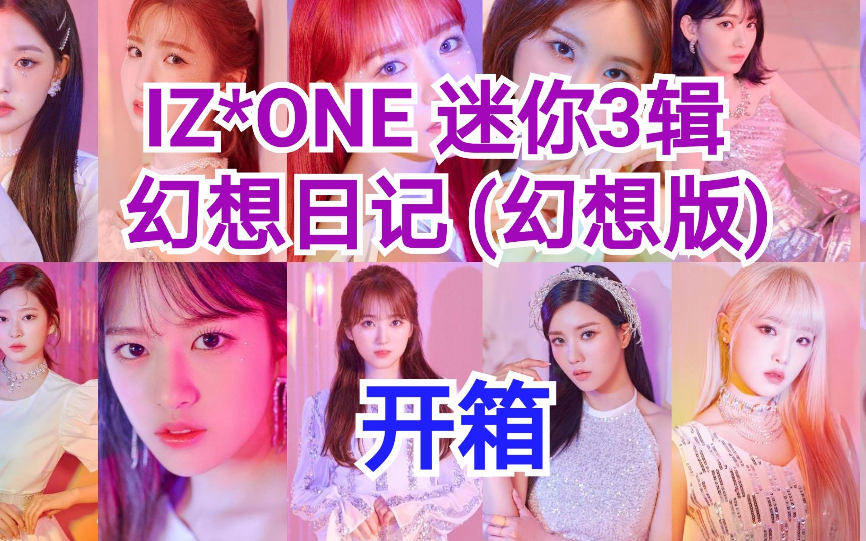izone迷你3辑幻想日记幻想版开箱