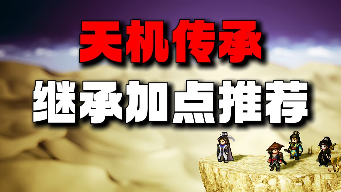 【逸剑风云决】天机传承（天机反击剑）继承加点推荐（存档分享）