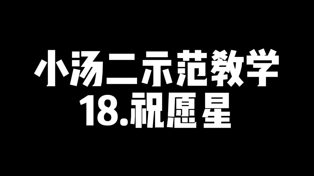 小汤二示范教学祝愿星