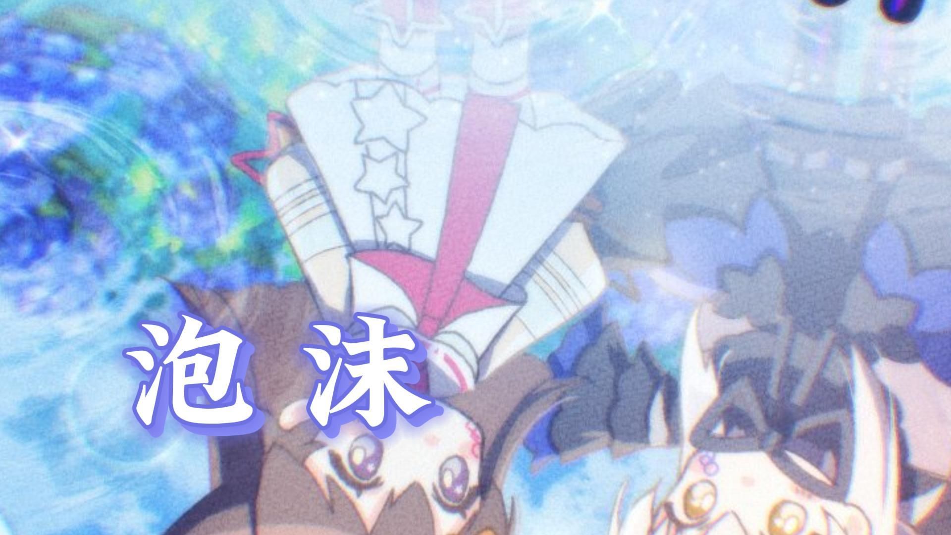 【夢ノ結唱 ROSE】泡沫 被ROSE吓晕