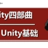 【唐老狮】Unity系列之Unity四部曲—Unity基础