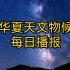 华夏天文物候每日播报（20231212）