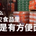 【食录】为什么中国的救灾食品里，总是有方便面？