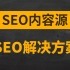 SEO经验分享：seo站长如何寻找网站内容源、文章更新技巧