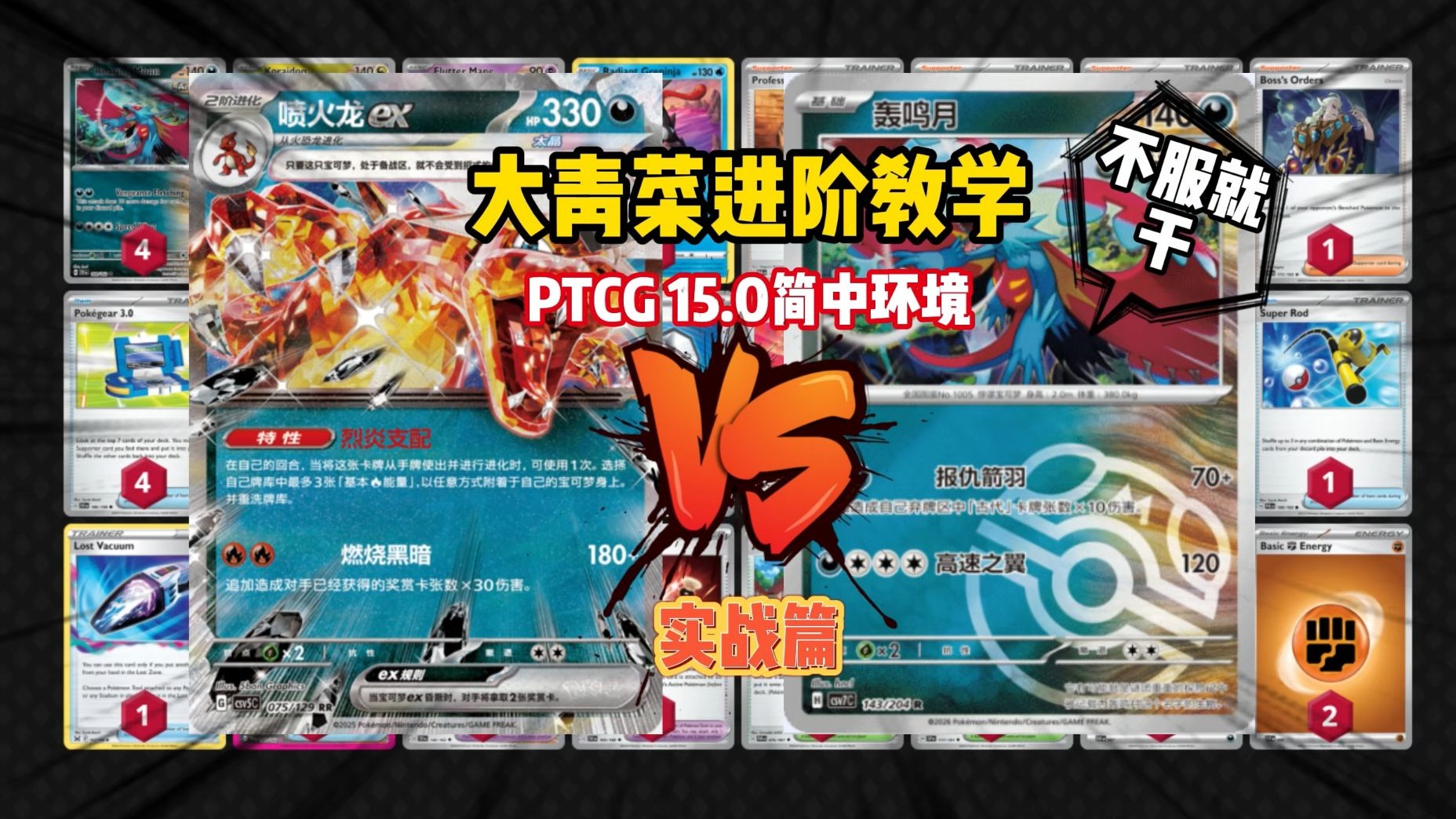 大青菜进阶教学 PTCG 简中15.0环境 恶喷大战古代box 实战篇