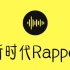 【中文说唱】新时代rapper