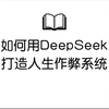 如何用DeepSeek打造人生作弊系统