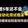 这次终于搞懂了！Python自动化测试框架如何做数据驱动的选择，没有5年软件测试功底这题做不对