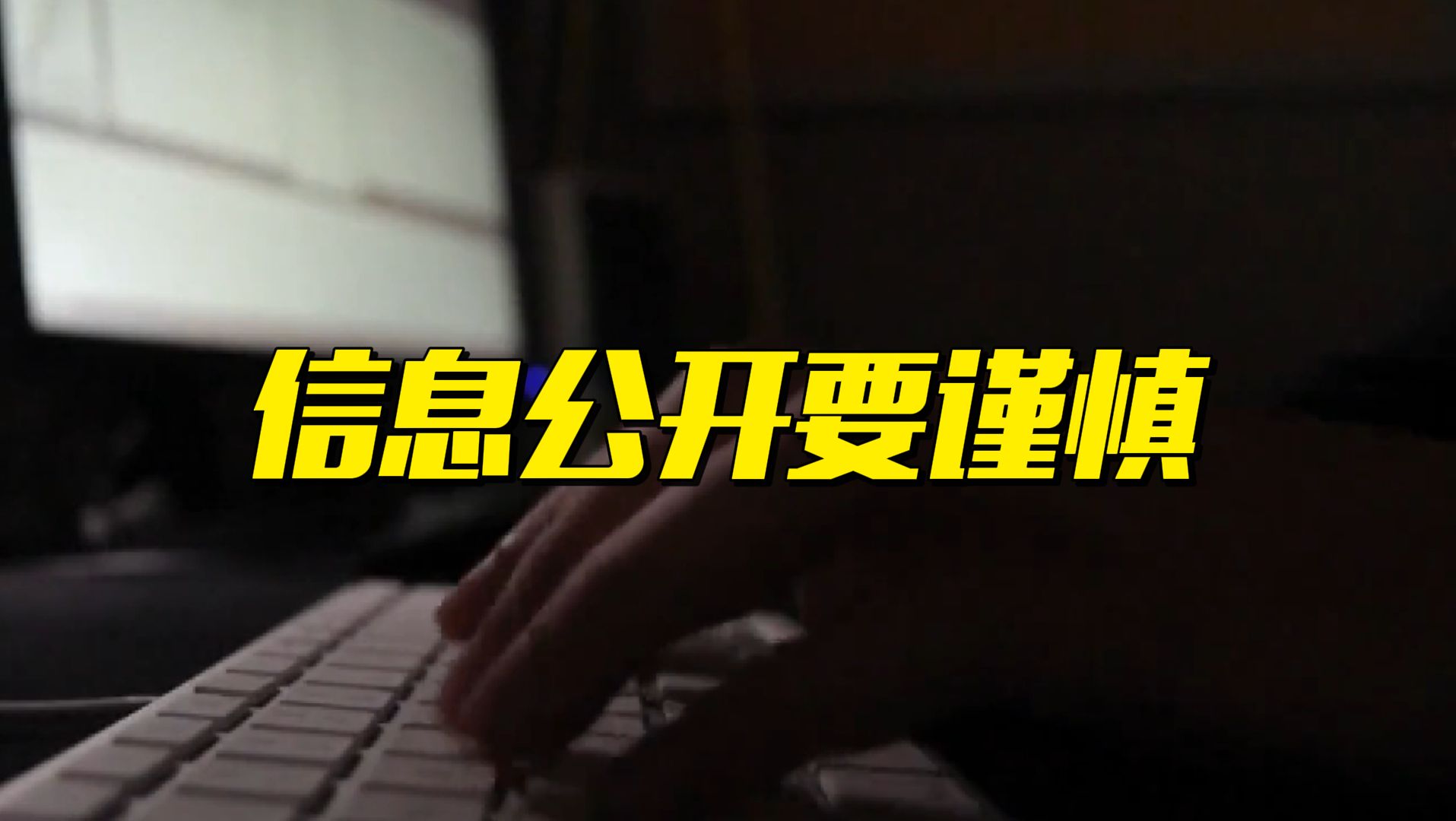 警惕开源信息成为泄密源头