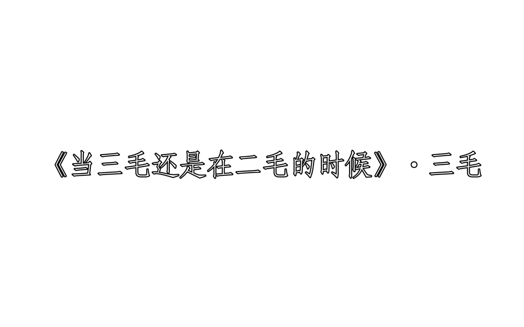 《当三毛还是在二毛的时候·三毛 每日两文『205』