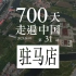 700天走遍中国 第31站 河南驻马店
