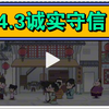 4.3诚实守信部编人教版八上道德与法治第二单元遵守社会规则第三课时诚实守信八上政治