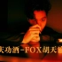 庆功酒 - FOX胡天渝