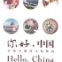 100集Hello China英文讲解中国文化