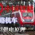 【中国铁路】铁路机车及牵引供电原理