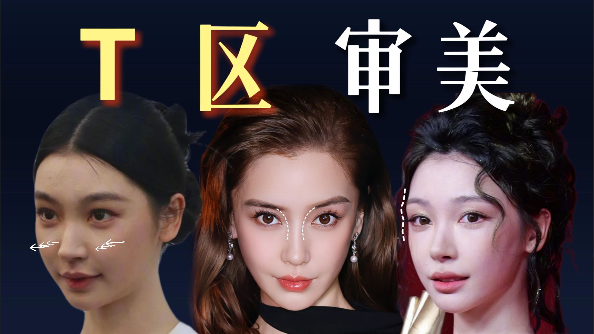 T区明明很高 为什么不好看？