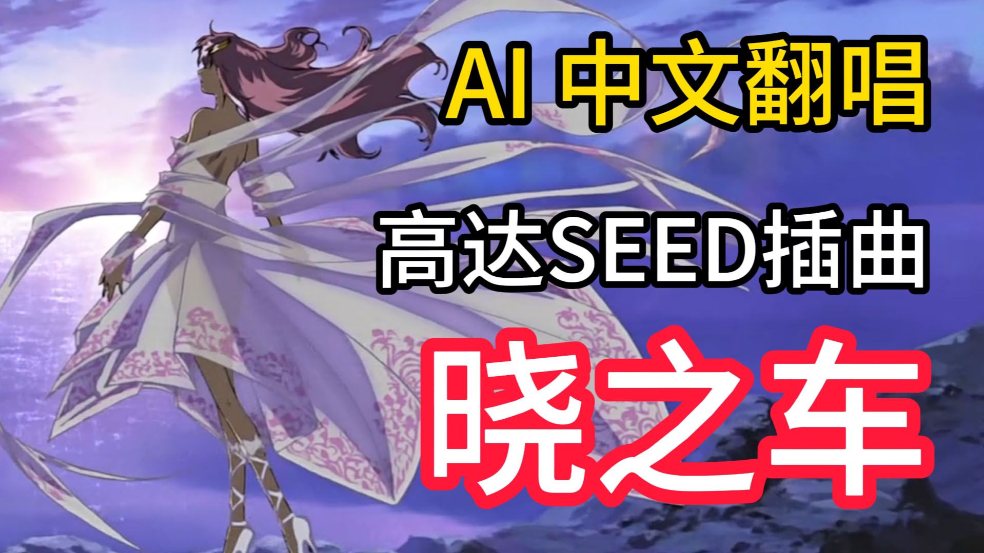 《晓之车》AI中文翻唱 高达SEED插曲 原词原意
