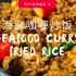 海鲜咖喱炒饭Curry seafood fried rice _ -Yvonnes Kitchen