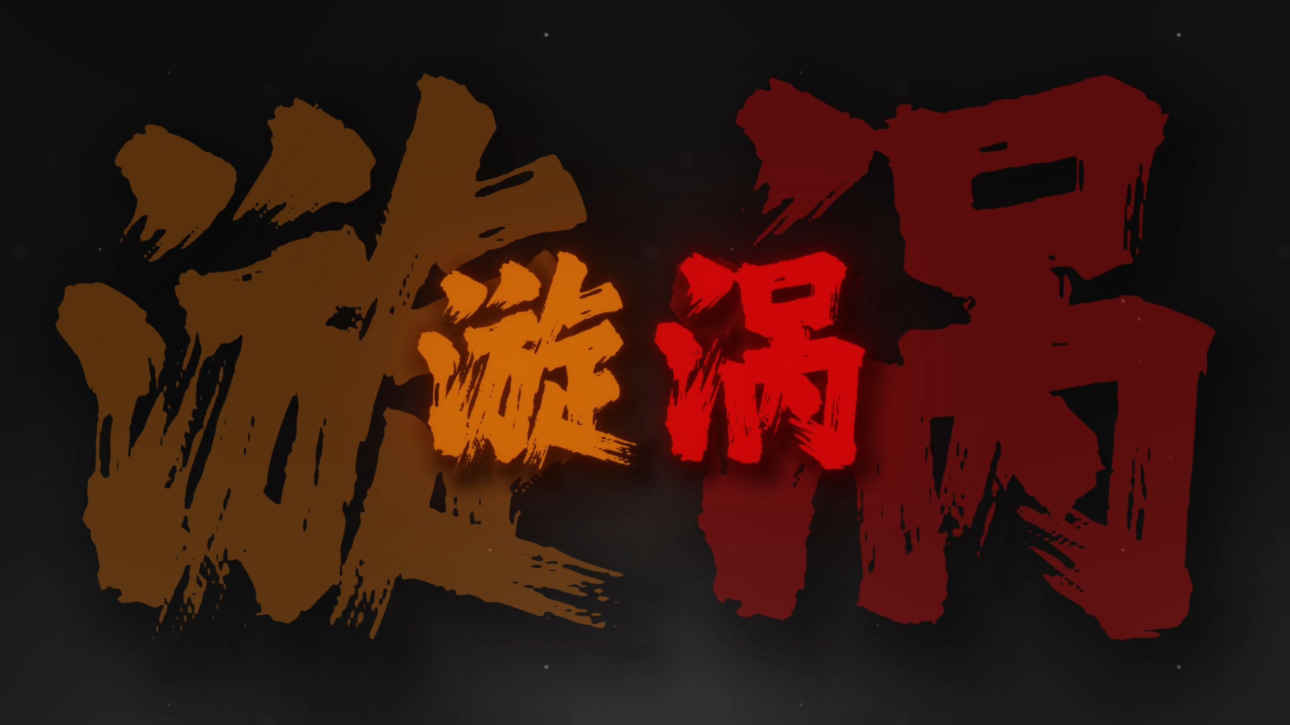 "有太多话想说 给你听却陷入漩涡"