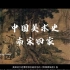 中国美术史——南宋四家（刘松年、马远、夏圭）